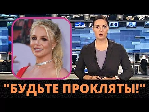 Бритни Спирс Шокировала Американцев Словами О Донбассе