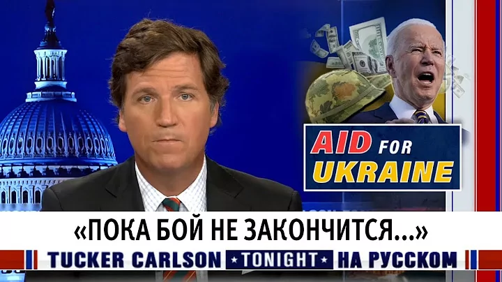 Такер Карлсон Рассказал о ближайших планах Байдене на Украине